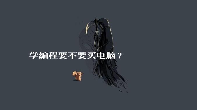 学编程要不要买电脑?