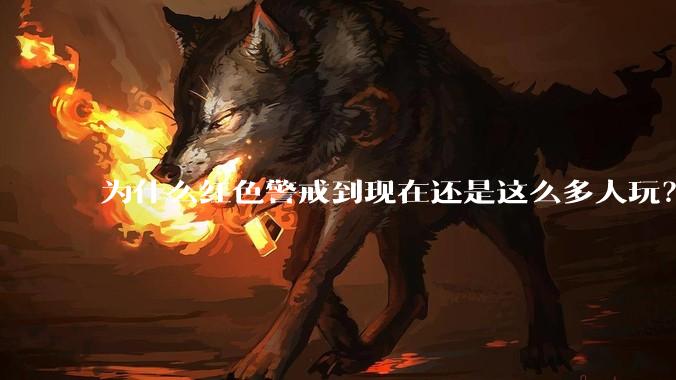 为什么红色警戒到现在还是这么多人玩？
