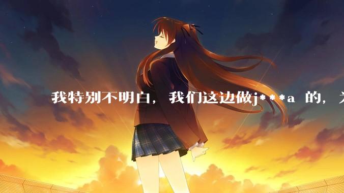 我特别不明白，我们这边做j***a 的，为什么要用windows 做server？