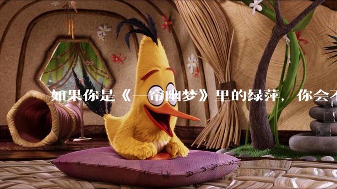 如果你是《一帘幽梦》里的绿萍，你会不会最后原谅紫菱？