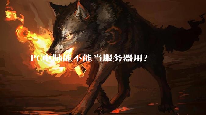 PC电脑能不能当服务器用？
