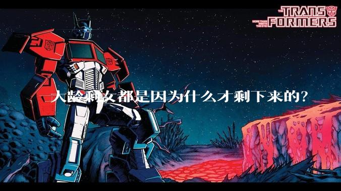 大龄剩女都是因为什么才剩下来的？
