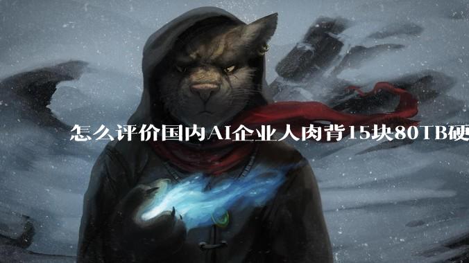 怎么评价国内AI企业人肉背15块80TB硬盘，飞去马来西亚用英伟达训练数据，以规避美国禁令?