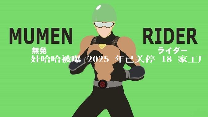 娃哈哈被曝 2025 年已关停 18 家工厂，此前曾回应纯净水由今麦郎代工，娃哈哈到底在布局什么？