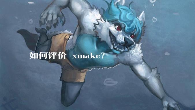 如何评价 xmake？