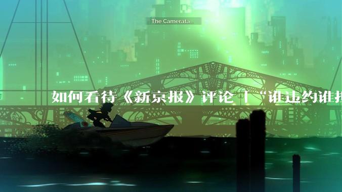 如何看待《新京报》评论「“谁违约谁担责”，让烂尾楼业主不再“钱房两空”」？