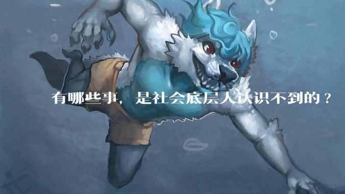 有哪些事，是社会底层人认识不到的?