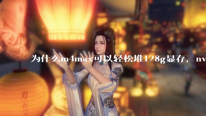 为什么m4max可以轻松堆128g显存，nvidia消费端显卡却长期被限制在24g？