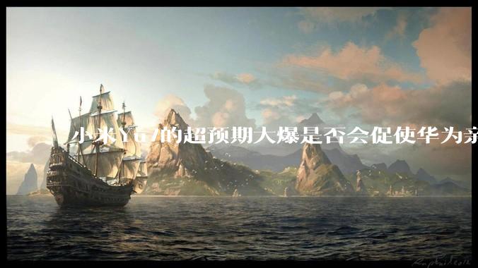 小米Yu7的超预期大爆是否会促使华为亲自下场造车？