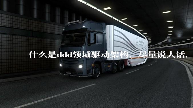 什么是ddd领域驱动架构，尽量说人话，回答要在50个字以内?