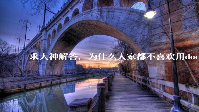 求大神解答，为什么大家都不喜欢用docker？