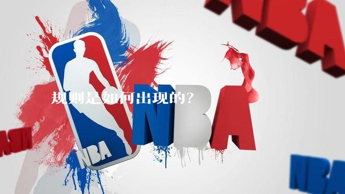 规则是如何出现的？