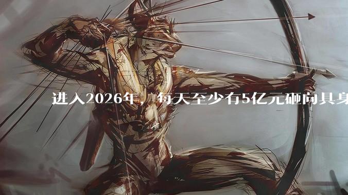 进入2026年，每天至少有5亿元砸向具身智能_融资_机器人_资本