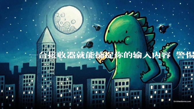 一台接收器就能捕捉你的输入内容 警惕无线键鼠“隔空取物”式窃密_设备_接入_信号