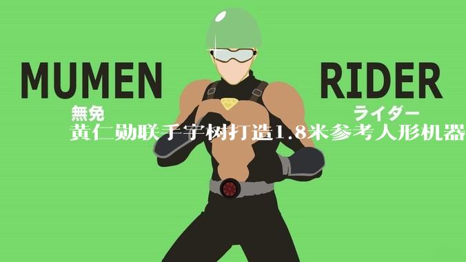 黄仁勋联手宇树打造1.8米参考人形机器人：英伟达提供“大脑”，宇树造“身体”_系统_物理_中国电子