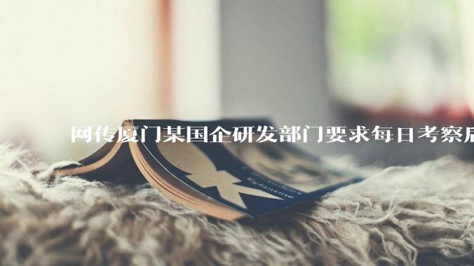 网传厦门某国企研发部门要求每日考察后端 400 行，前端 1000 行代码量，如属实，这个考核合理吗？