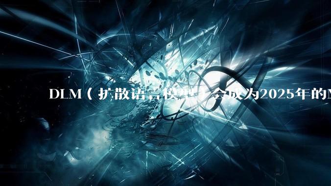 DLM（扩散语言模型）会成为2025年的Mamba吗？