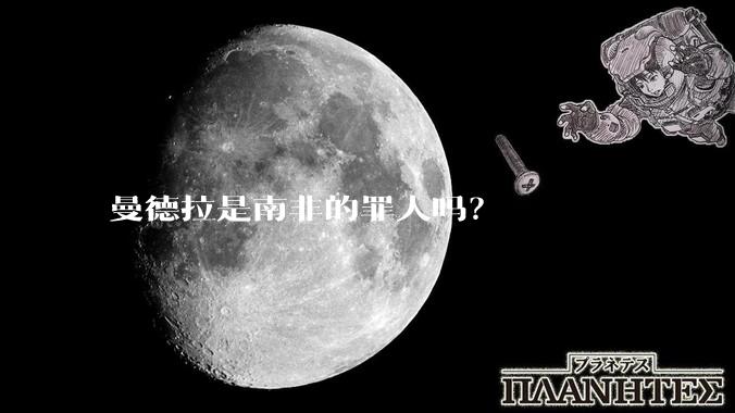 曼德拉是南非的罪人吗？
