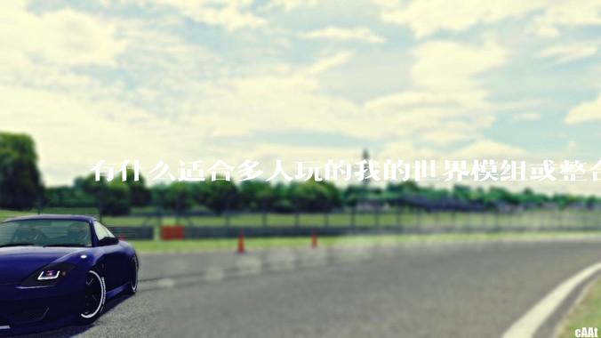 有什么适合多人玩的我的世界模组或整合包？