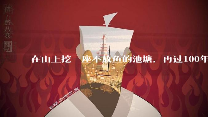 在山上挖一座不放鱼的池塘，再过100年时间，里面会慢慢有鱼吗？