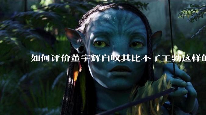 如何评价董宇辉自叹其比不了王勃这样的天才，自己也写不出苏轼的句子？