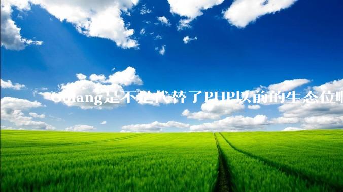 Golang是不是代替了PHP以前的生态位啊？