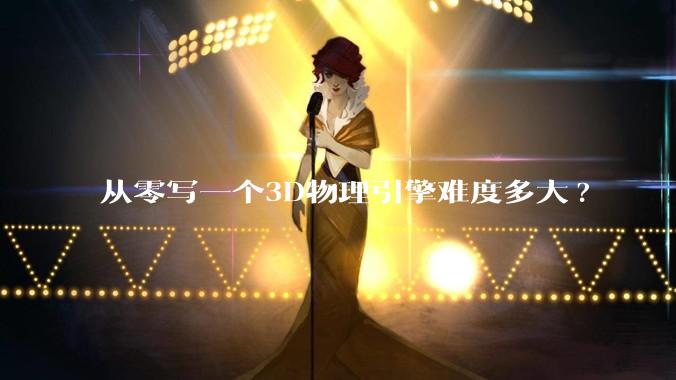 从零写一个3D物理引擎难度多大?