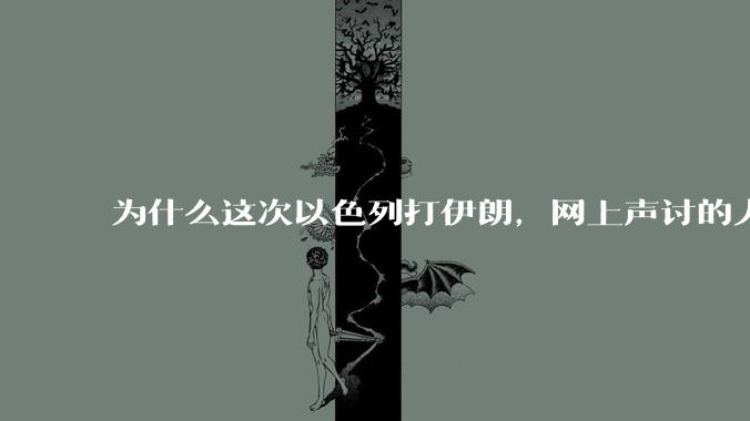 为什么这次以色列打伊朗，网上声讨的人少了，反而都是嘲笑调侃伊朗？