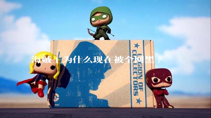 海贼王为什么现在被全网黑?
