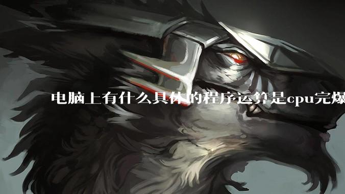 电脑上有什么具体的程序运算是cpu完爆gpu的？