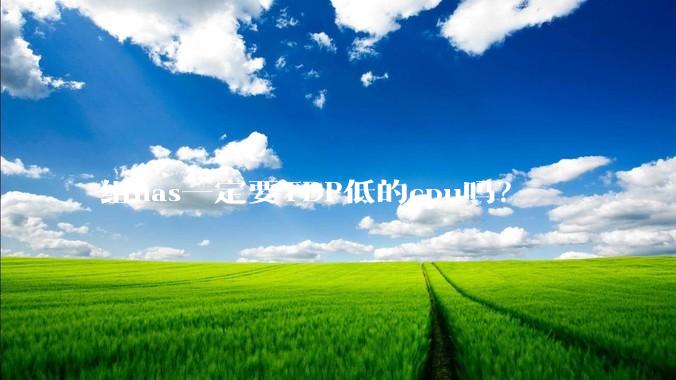 组nas一定要TDP低的cpu吗？