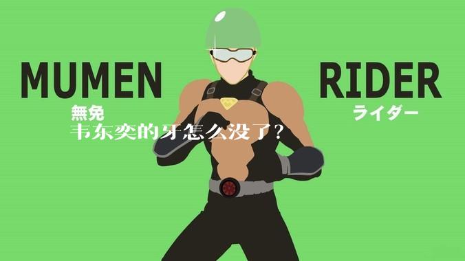 韦东奕的牙怎么没了？
