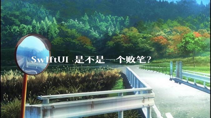SwiftUI 是不是一个败笔？