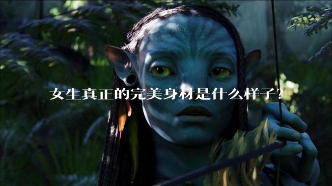 女生真正的完美身材是什么样子？