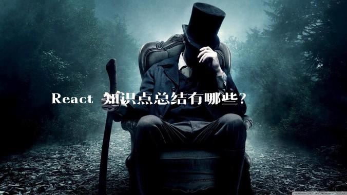 React 知识点总结有哪些？
