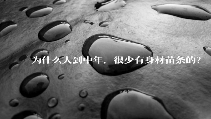 为什么人到中年，很少有身材苗条的？
