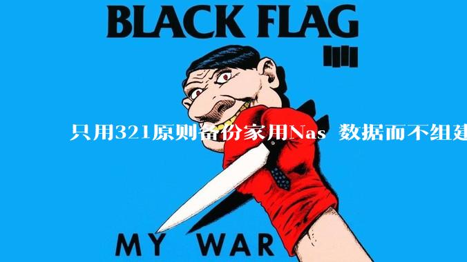 只用321原则备份家用Nas 数据而不组建raid阵列的人，不怕哪天备份全部同时损坏导致无法恢复吗？